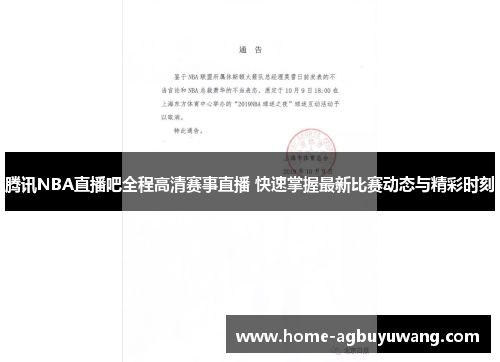 腾讯NBA直播吧全程高清赛事直播 快速掌握最新比赛动态与精彩时刻