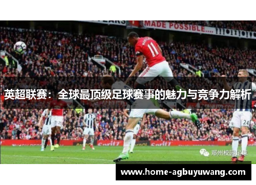 英超联赛：全球最顶级足球赛事的魅力与竞争力解析