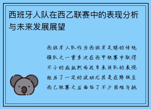 西班牙人队在西乙联赛中的表现分析与未来发展展望
