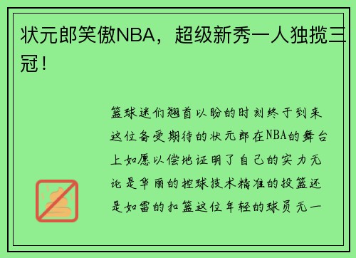 状元郎笑傲NBA，超级新秀一人独揽三冠！