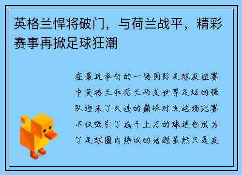 英格兰悍将破门，与荷兰战平，精彩赛事再掀足球狂潮