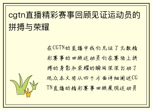 cgtn直播精彩赛事回顾见证运动员的拼搏与荣耀