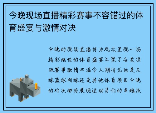 今晚现场直播精彩赛事不容错过的体育盛宴与激情对决