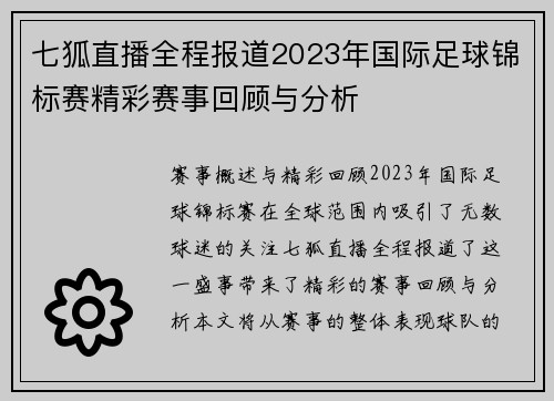 七狐直播全程报道2023年国际足球锦标赛精彩赛事回顾与分析
