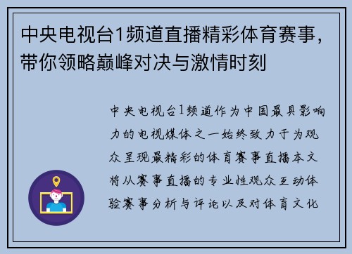 中央电视台1频道直播精彩体育赛事，带你领略巅峰对决与激情时刻