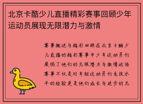 北京卡酷少儿直播精彩赛事回顾少年运动员展现无限潜力与激情