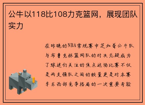 公牛以118比108力克篮网，展现团队实力