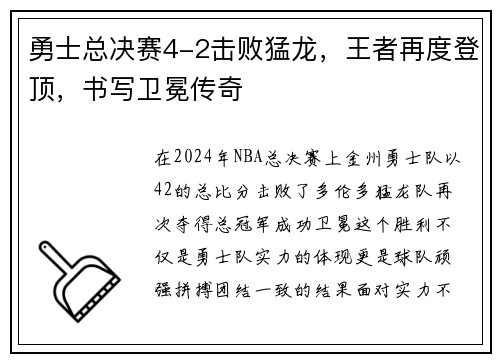 勇士总决赛4-2击败猛龙，王者再度登顶，书写卫冕传奇