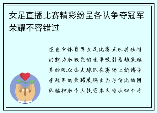 女足直播比赛精彩纷呈各队争夺冠军荣耀不容错过