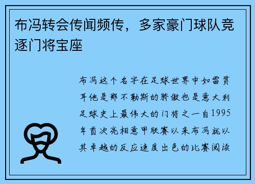 布冯转会传闻频传，多家豪门球队竞逐门将宝座