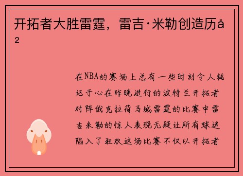 开拓者大胜雷霆，雷吉·米勒创造历史
