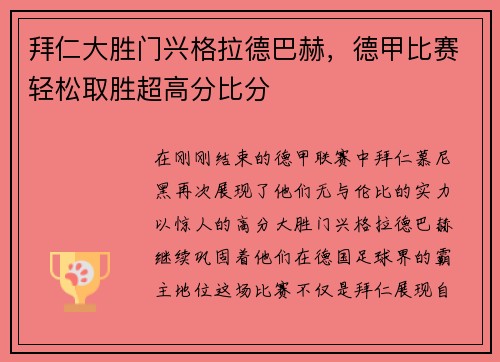 拜仁大胜门兴格拉德巴赫，德甲比赛轻松取胜超高分比分