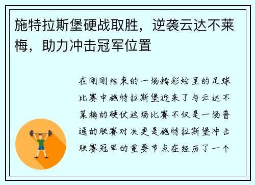 施特拉斯堡硬战取胜，逆袭云达不莱梅，助力冲击冠军位置