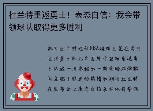 杜兰特重返勇士！表态自信：我会带领球队取得更多胜利