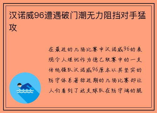 汉诺威96遭遇破门潮无力阻挡对手猛攻