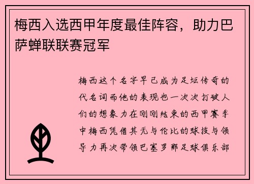 梅西入选西甲年度最佳阵容，助力巴萨蝉联联赛冠军