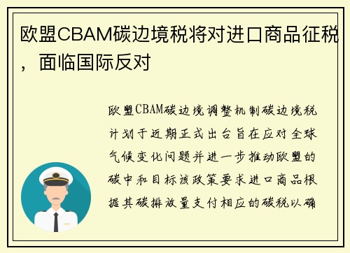 欧盟CBAM碳边境税将对进口商品征税，面临国际反对
