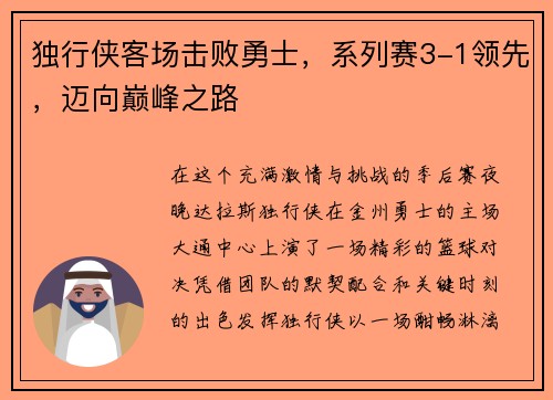 独行侠客场击败勇士，系列赛3-1领先，迈向巅峰之路