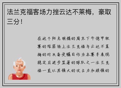 法兰克福客场力挫云达不莱梅，豪取三分！