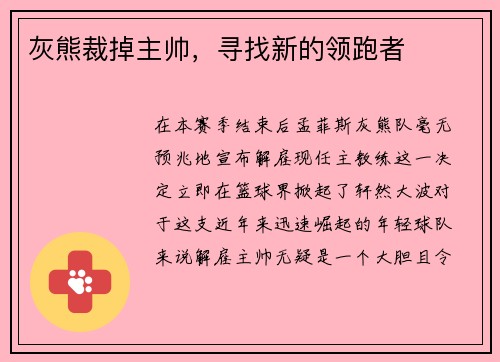 灰熊裁掉主帅，寻找新的领跑者
