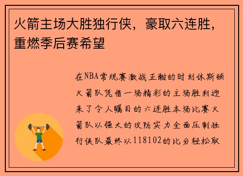 火箭主场大胜独行侠，豪取六连胜，重燃季后赛希望