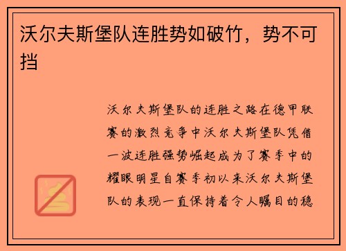 沃尔夫斯堡队连胜势如破竹，势不可挡