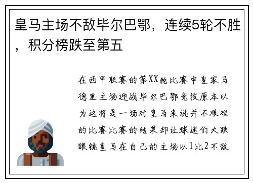 皇马主场不敌毕尔巴鄂，连续5轮不胜，积分榜跌至第五