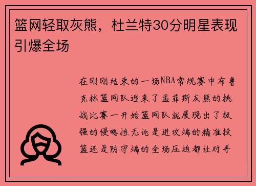 篮网轻取灰熊，杜兰特30分明星表现引爆全场