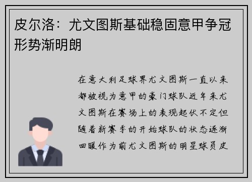 皮尔洛：尤文图斯基础稳固意甲争冠形势渐明朗