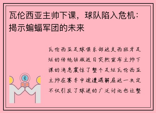 瓦伦西亚主帅下课，球队陷入危机：揭示蝙蝠军团的未来