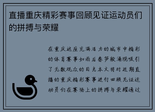 直播重庆精彩赛事回顾见证运动员们的拼搏与荣耀