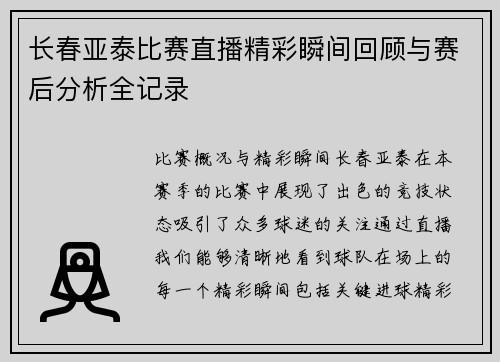 长春亚泰比赛直播精彩瞬间回顾与赛后分析全记录