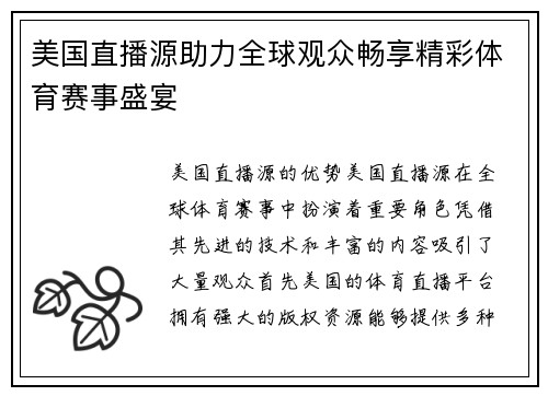 美国直播源助力全球观众畅享精彩体育赛事盛宴