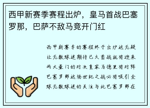 西甲新赛季赛程出炉，皇马首战巴塞罗那，巴萨不敌马竞开门红