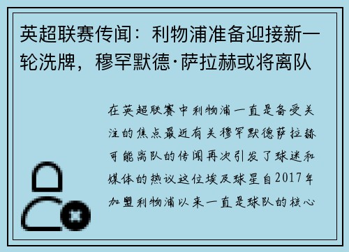 英超联赛传闻：利物浦准备迎接新一轮洗牌，穆罕默德·萨拉赫或将离队