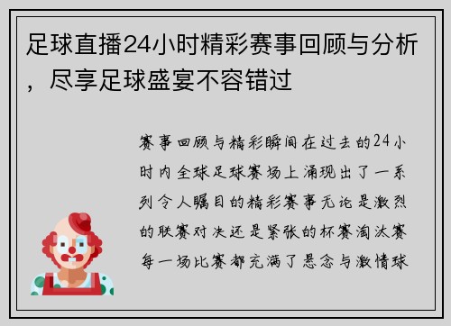 足球直播24小时精彩赛事回顾与分析，尽享足球盛宴不容错过