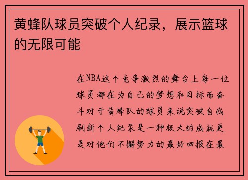 黄蜂队球员突破个人纪录，展示篮球的无限可能