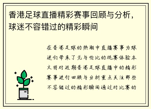 香港足球直播精彩赛事回顾与分析，球迷不容错过的精彩瞬间