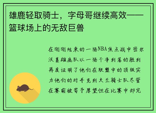 雄鹿轻取骑士，字母哥继续高效——篮球场上的无敌巨兽