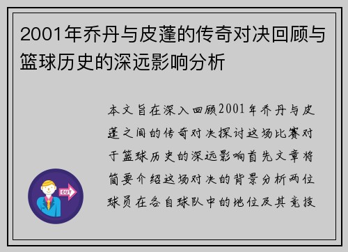 2001年乔丹与皮蓬的传奇对决回顾与篮球历史的深远影响分析