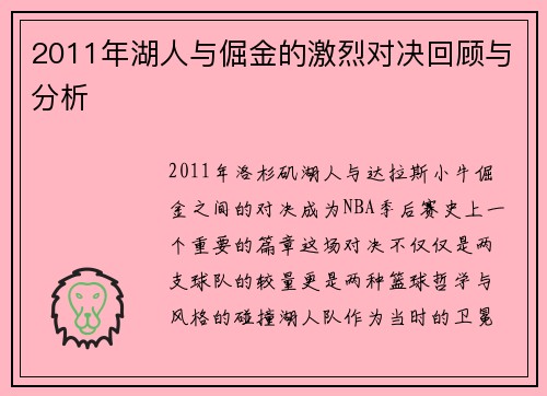 2011年湖人与倔金的激烈对决回顾与分析