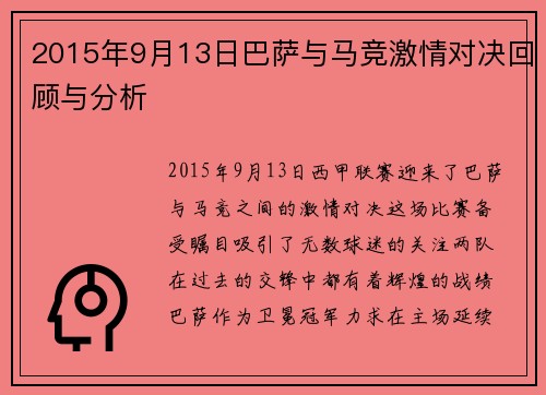 2015年9月13日巴萨与马竞激情对决回顾与分析