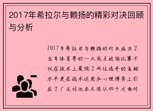 2017年希拉尔与赖扬的精彩对决回顾与分析