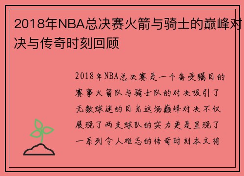 2018年NBA总决赛火箭与骑士的巅峰对决与传奇时刻回顾