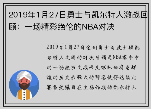 2019年1月27日勇士与凯尔特人激战回顾：一场精彩绝伦的NBA对决