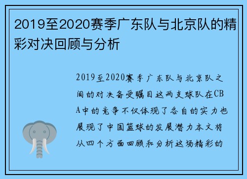 2019至2020赛季广东队与北京队的精彩对决回顾与分析