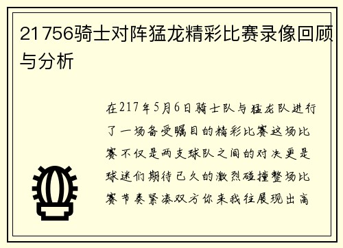 21756骑士对阵猛龙精彩比赛录像回顾与分析