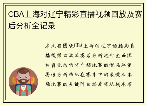 CBA上海对辽宁精彩直播视频回放及赛后分析全记录