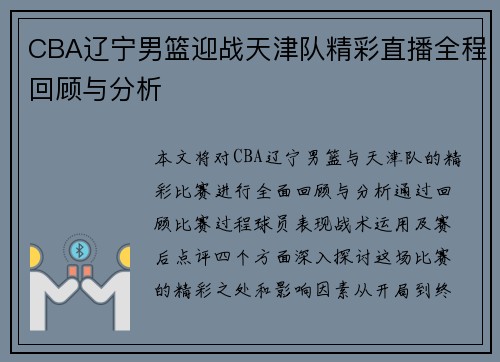CBA辽宁男篮迎战天津队精彩直播全程回顾与分析