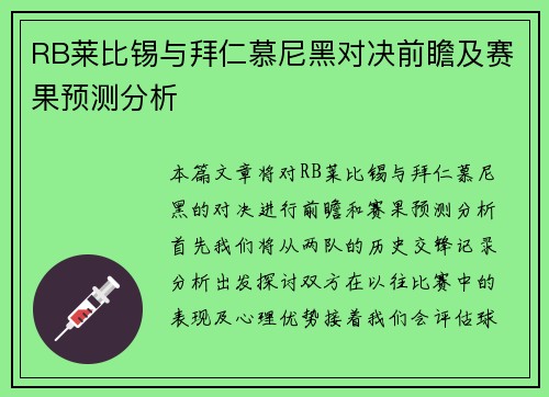 RB莱比锡与拜仁慕尼黑对决前瞻及赛果预测分析